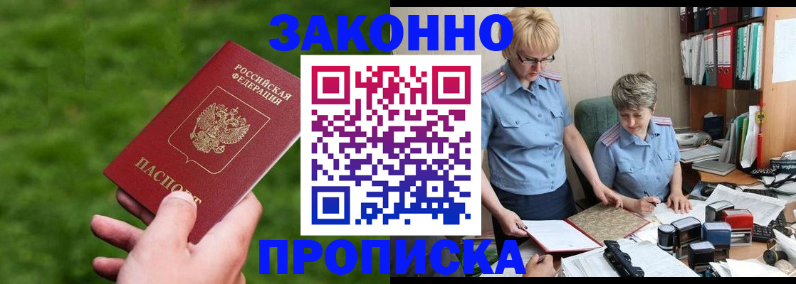 прописка законно в Константиновске